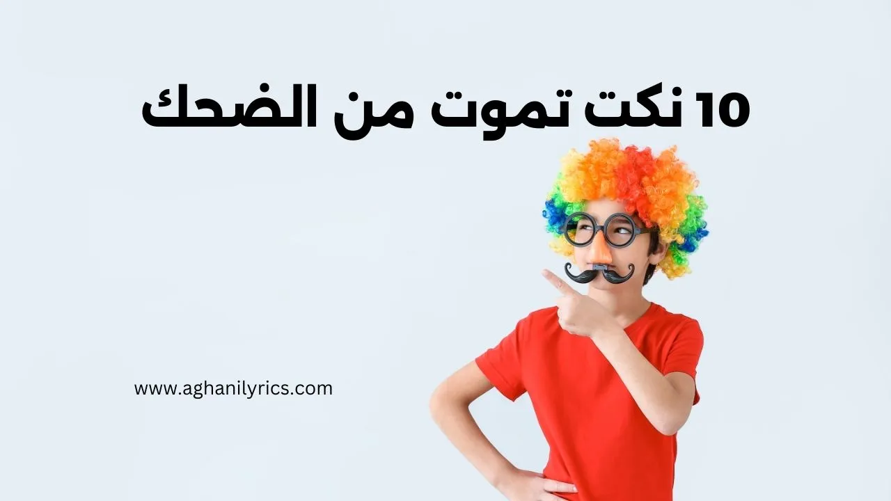 10 نكت تموت من الضحك